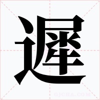 遲字字形