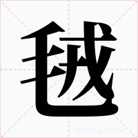 毧字的字形和写法
