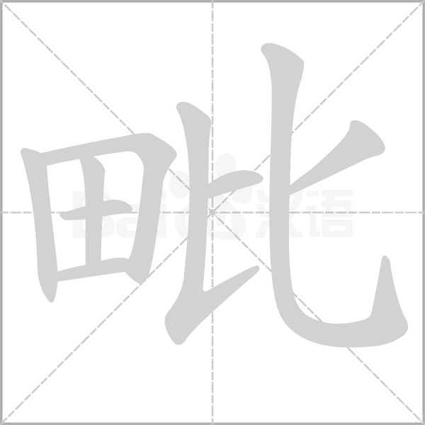 毗字笔顺图