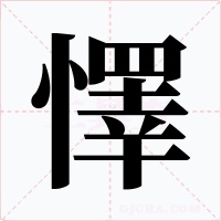 懌字的字形和写法