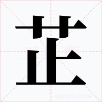 芷字字形