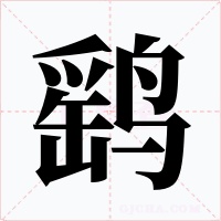 鹞字字形