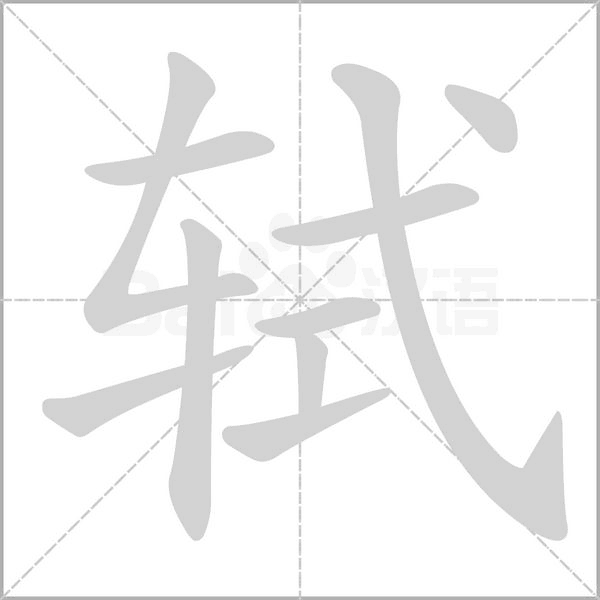 轼字笔顺图