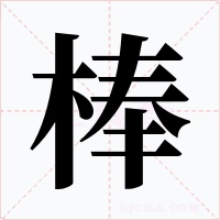棒字字形