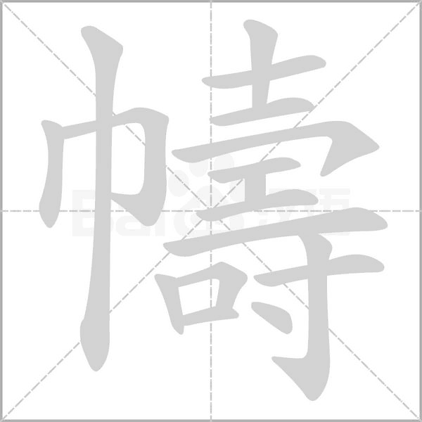 幬字笔顺图
