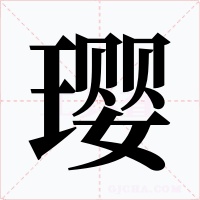 璎字的字形和写法