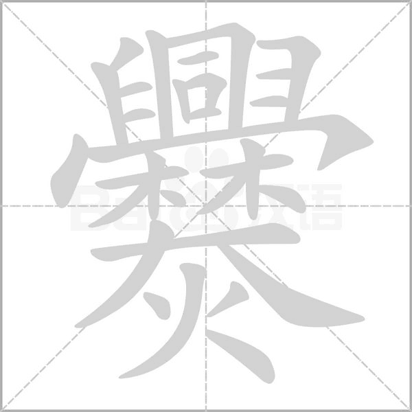 爨字笔顺图
