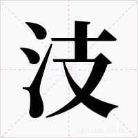 汥字的字形和写法