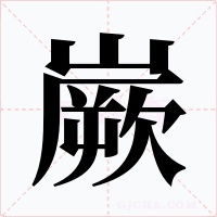 嶡字字形