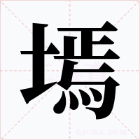墕字的字形和写法