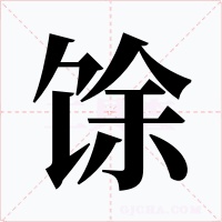 馀字字形