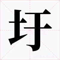 圩字的字形和写法