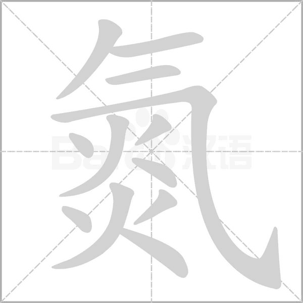 氮字笔顺图