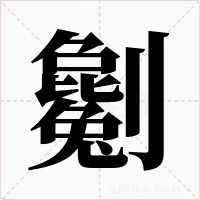 劖字字形