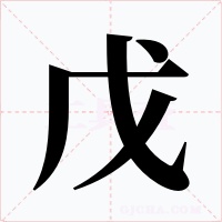 戊字字形