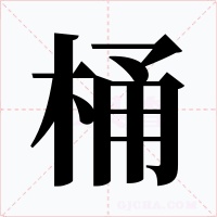 桶字的字形和写法