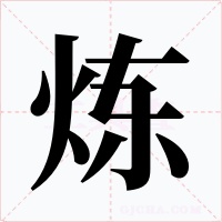 炼字字形