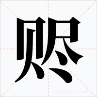 赆字的字形和写法