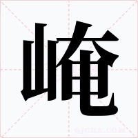 崦字的字形和写法