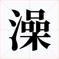 澡字的字形和写法