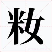 籹字字形