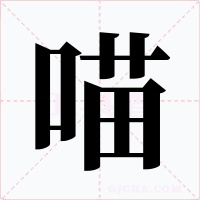 喵字字形