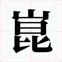 崑字的字形和写法