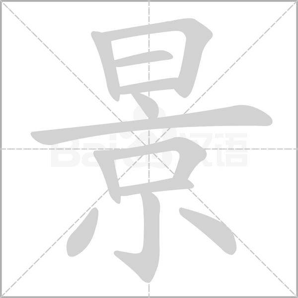 景字笔顺图