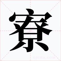 寮字的字形和写法