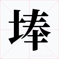 埲字的字形和写法