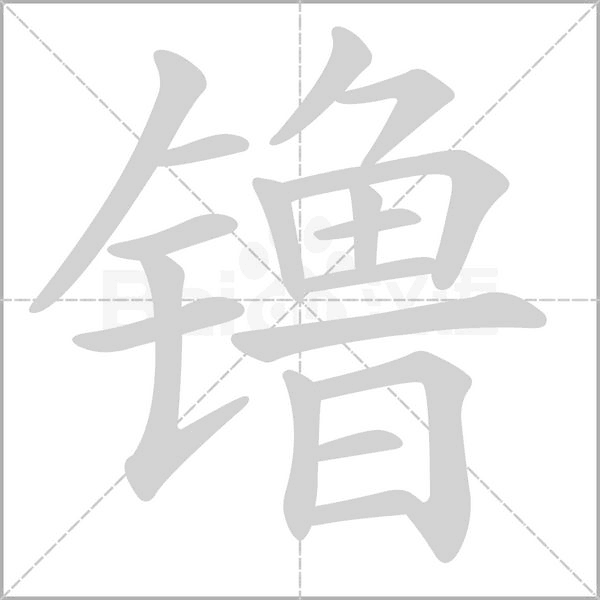 镥字笔顺图