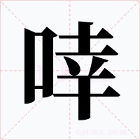 啈字的字形和写法