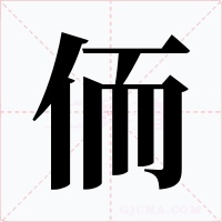 侕字字形