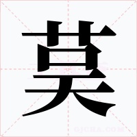 茣字字形