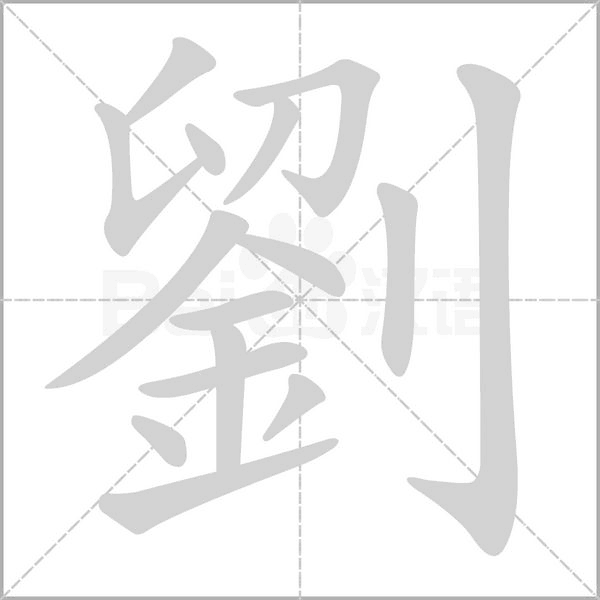 劉字笔顺图
