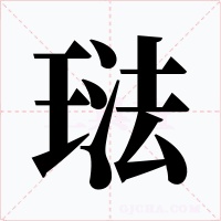 琺字字形