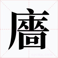 廧字的字形和写法