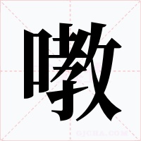 嘋字的字形和写法