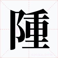隀字字形