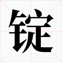 锭字字形