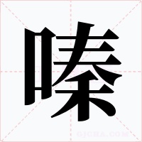 嗪字的字形和写法