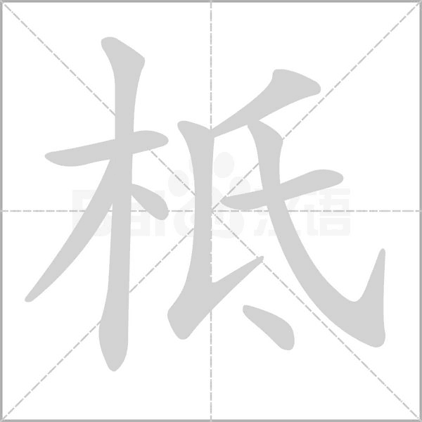 柢字笔顺图