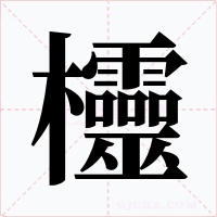 欞字字形