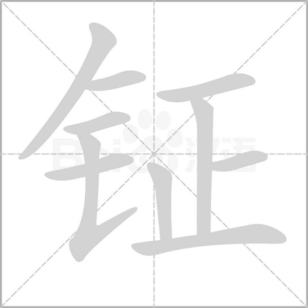 钲字笔顺图