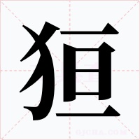 狟字的字形和写法