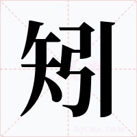 矧字字形