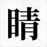 睛字的字形和写法