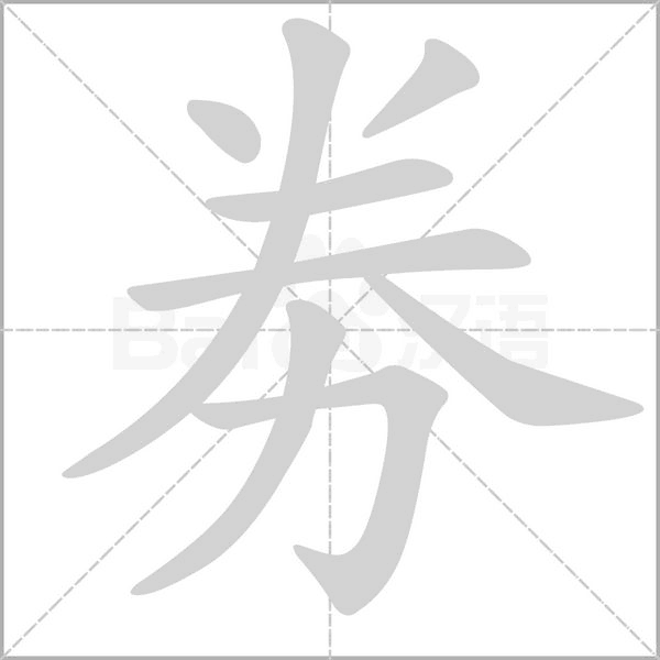 劵字笔顺图