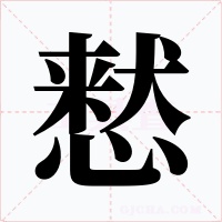 慭字字形