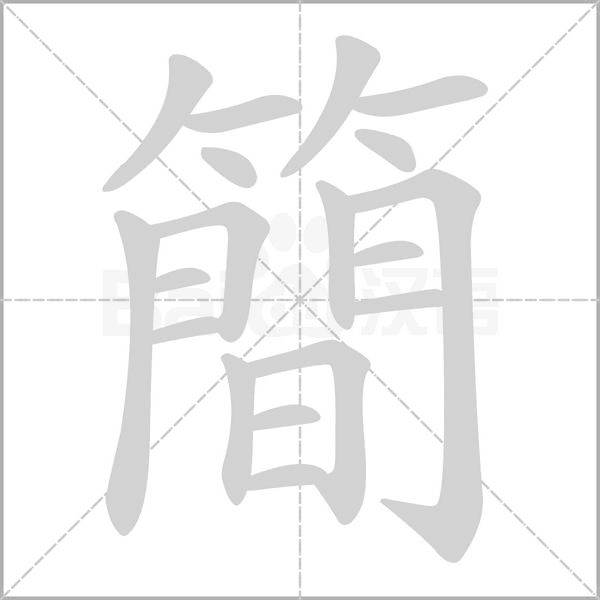 簡字笔顺图